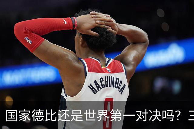 国家德比还是世界第一对决吗？三个问题等巴萨皇马回答