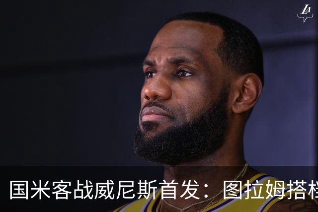 国米客战威尼斯首发：图拉姆搭档博尼，普罗维德尔出战