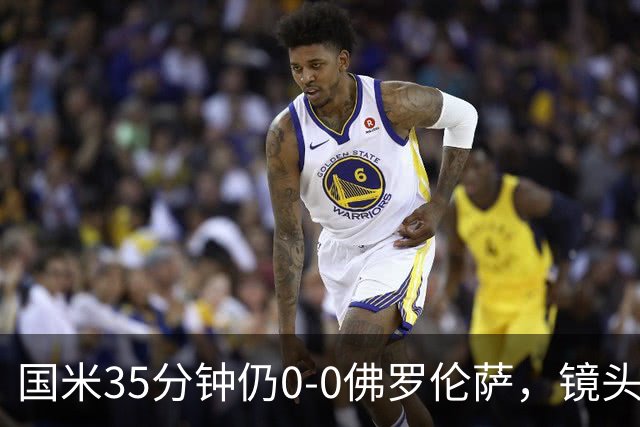 国米35分钟仍0-0佛罗伦萨，镜头给到本场伤缺的劳塔罗
