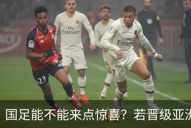 国足能不能来点惊喜？若晋级亚洲杯决赛，大年初一凌晨1点开踢