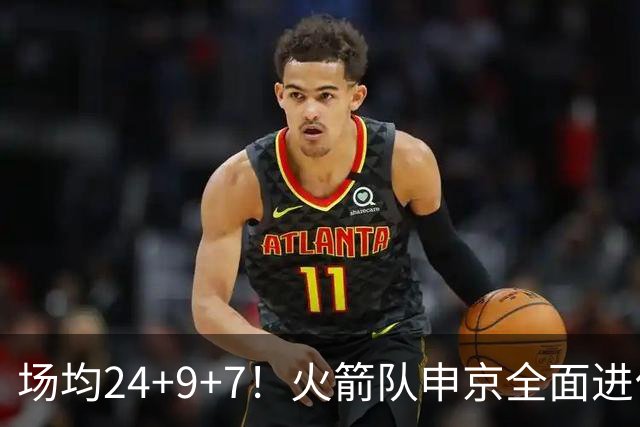 场均24+9+7！火箭队申京全面进化，已略胜约基奇？战绩完胜MVP中锋