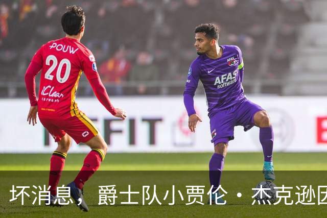 坏消息，爵士队小贾伦·杰克逊因内侧副韧带撕裂将缺席近两个月