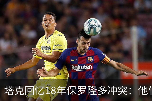 塔克回忆18年保罗隆多冲突：他们早就有矛盾 当时我就在现场