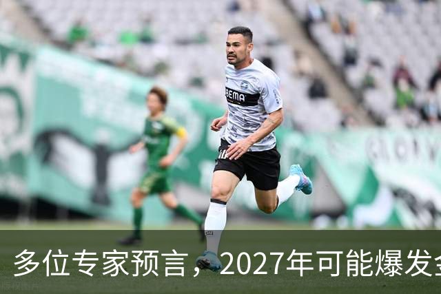 多位专家预言，2027年可能爆发金融危机，从这4个方向看不是夸张