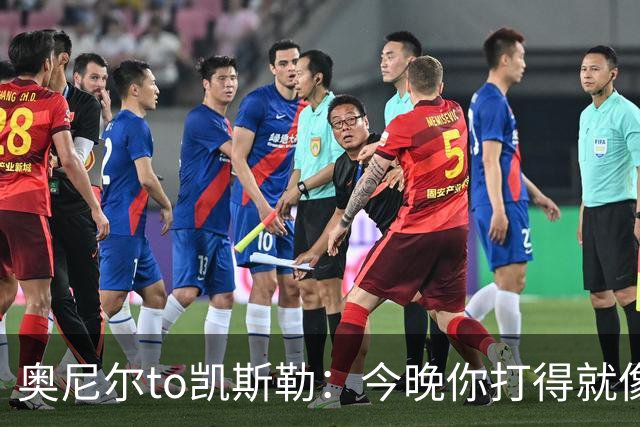 奥尼尔to凯斯勒：今晚你打得就像联盟中最好的大个子 为你高兴