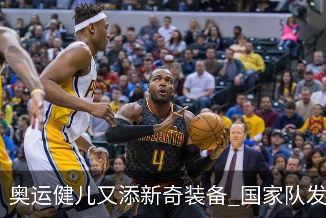 奥运健儿又添新奇装备 国家队发个人形象装备包
