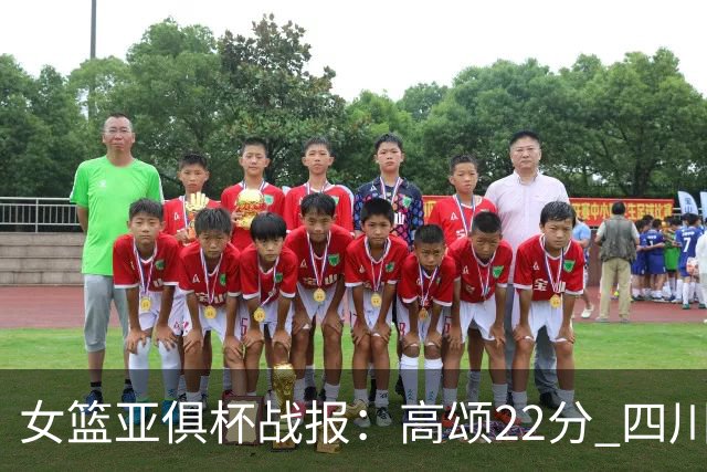 女篮亚俱杯战报：高颂22分 四川女篮大胜韩国KBStars