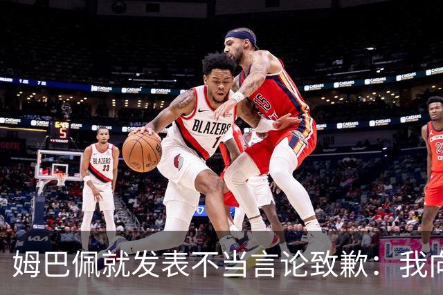 姆巴佩就发表不当言论致歉：我向所有被我的言论所伤害的人道歉