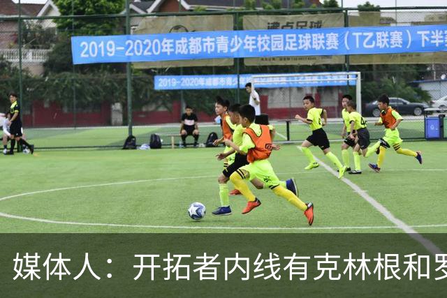 媒体人：开拓者内线有克林根和罗威，杨瀚森去发展联盟更合适