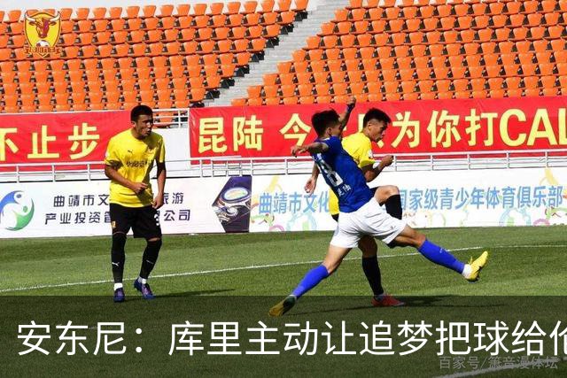 安东尼：库里主动让追梦把球给伦德博格，这能极大提升信心