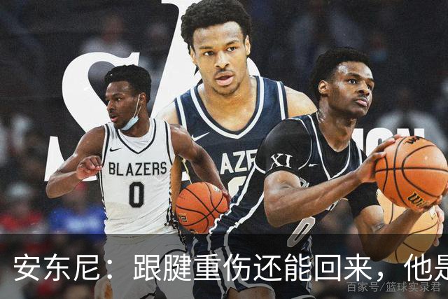 安东尼：跟腱重伤还能回来，他是心理最强大的球员之一