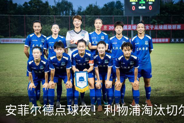 安菲尔德点球夜！利物浦淘汰切尔西晋级联赛杯