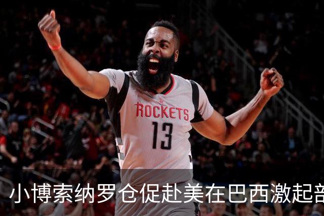小博索纳罗仓促赴美在巴西激起部分民众愤慨