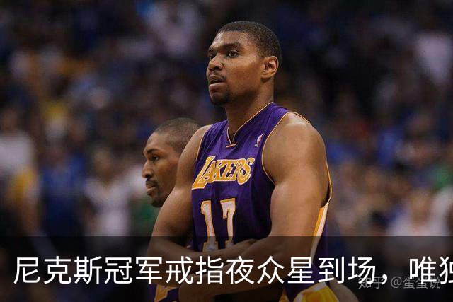 尼克斯冠军戒指夜众星到场，唯独少了他