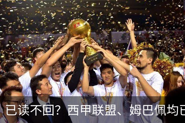 已读不回？西甲联盟、姆巴佩均已公开致歉，皇马目前毫无动静