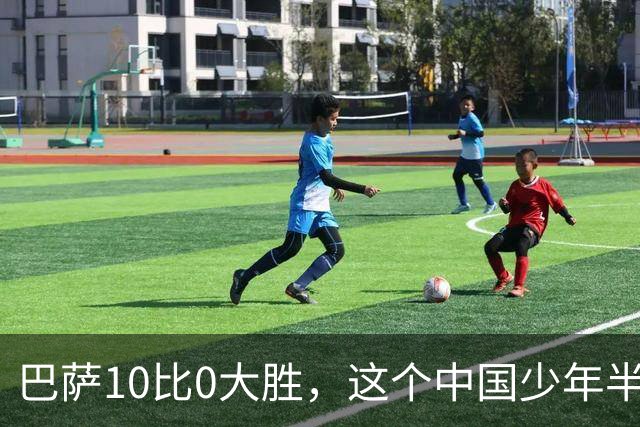 巴萨10比0大胜，这个中国少年半场就进了3个