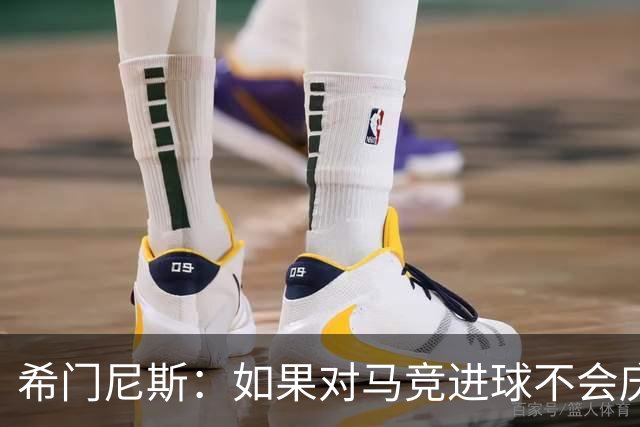 希门尼斯：如果对马竞进球不会庆祝；小蜘蛛已接收发生的一切