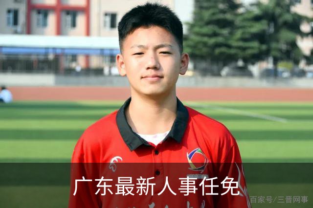 广东最新人事任免