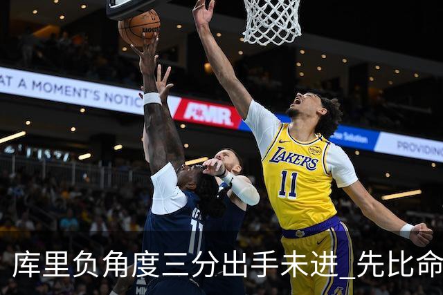 库里负角度三分出手未进 先比命中手势庆祝
