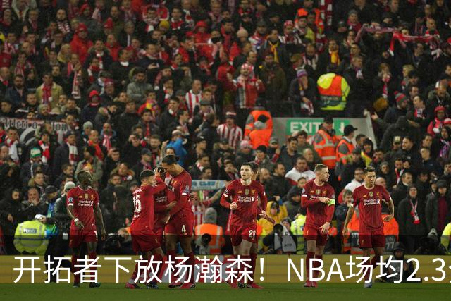 开拓者下放杨瀚森！NBA场均2.3分，成G联赛常客，记者：这是好事