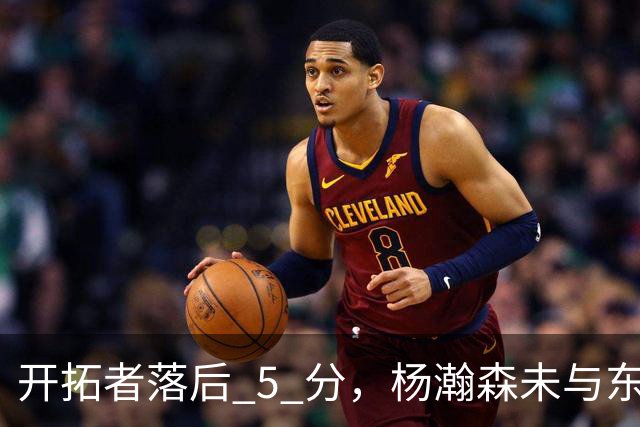 开拓者落后 5 分，杨瀚森未与东契奇同场竞技，想念斯普利特了吗
