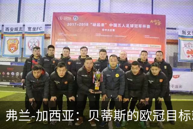 弗兰-加西亚：贝蒂斯的欧冠目标就是尽量进入前24