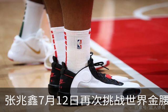 张兆鑫7月12日再次挑战世界金腰带 对手奥运银牌