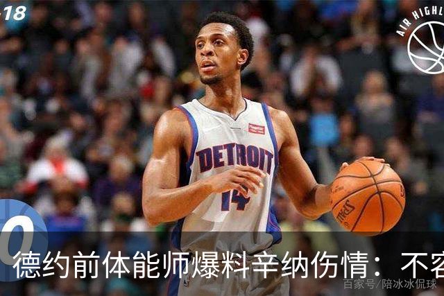 德约前体能师爆料辛纳伤情：不容乐观复出不好说，可能错过澳网