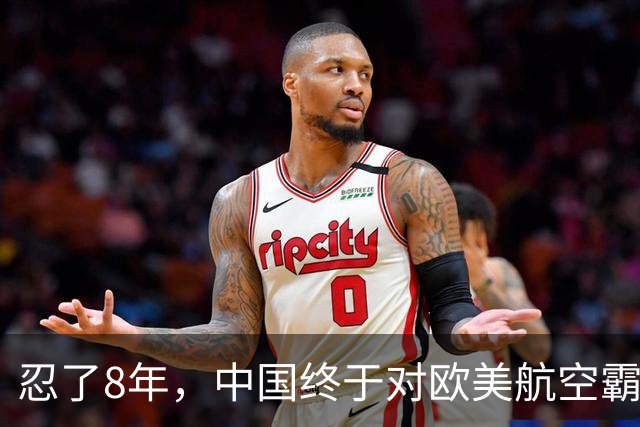 忍了8年，中国终于对欧美航空霸权掀桌子！C919用硬实力杀出