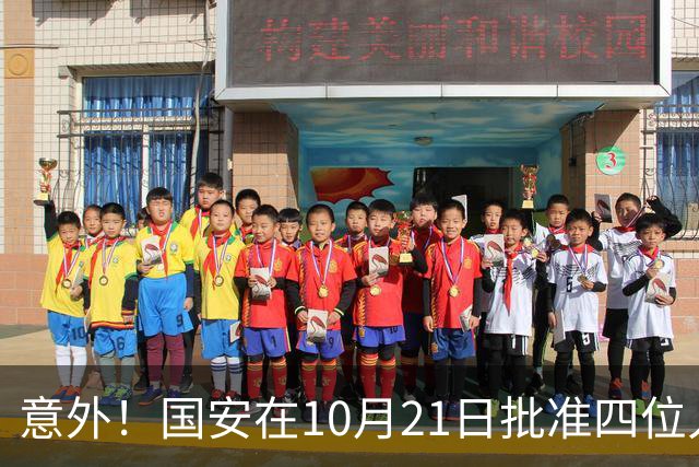 意外！国安在10月21日批准四位人气球员暂时离队，直接现身新去处