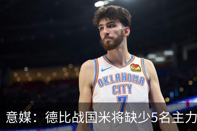 意媒：德比战国米将缺少5名主力，帕瓦尔恢复最快欧冠或复出