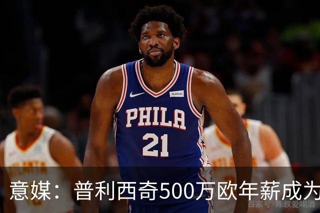 意媒：普利西奇500万欧年薪成为米兰顶薪，与拉比奥、迈尼昂并列