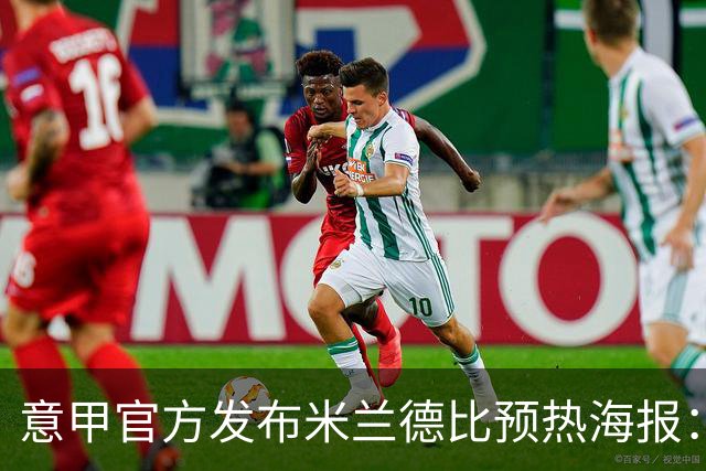 意甲官方发布米兰德比预热海报：圣母注视下的米兰城德比