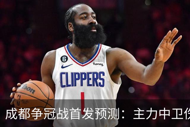 成都争冠战首发预测：主力中卫伤缺，罗慕洛状态堪忧，费利佩独木难支