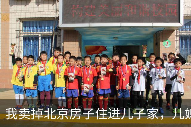 我卖掉北京房子住进儿子家，儿媳以为我不在屋，对儿子说：1800万入账了
