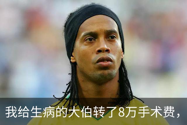 我给生病的大伯转了8万手术费，堂兄在群里嘲讽我只拿200块，我直接撤回转账，次日全家族都乱套了