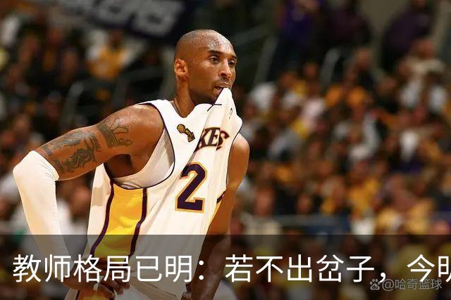 教师格局已明：若不出岔子，今明两年的教师圈子将会有几大变动