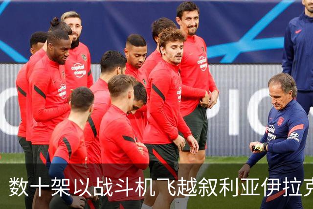 数十架以战斗机飞越叙利亚伊拉克领空，接近伊朗边境 以军情局前官员：极度疯狂危险