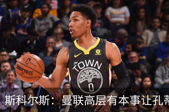 斯科尔斯：曼联高层有本事让孔蒂来带，把俱乐部上下搅动一遍