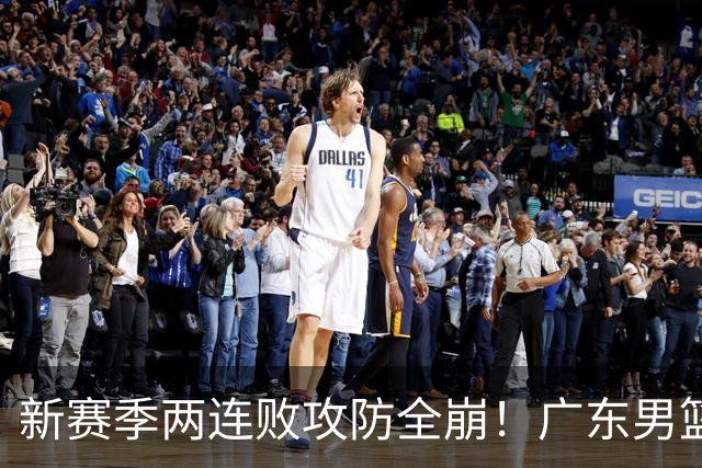 新赛季两连败攻防全崩！广东男篮球员球迷才想起杜锋的好？