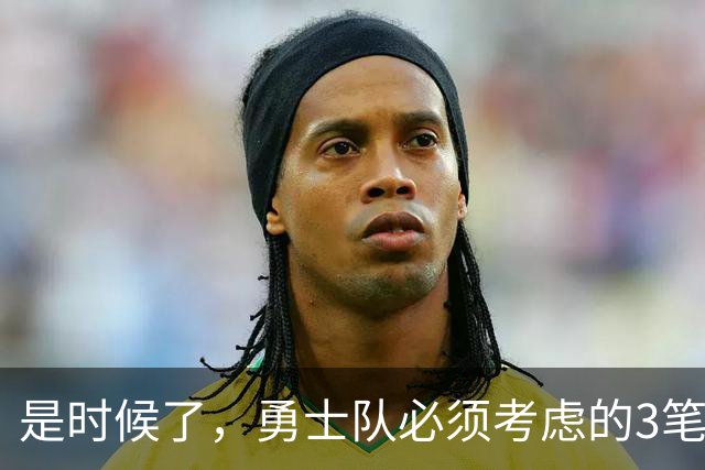 是时候了，勇士队必须考虑的3笔波尔津吉斯交易，以增强阵容实力