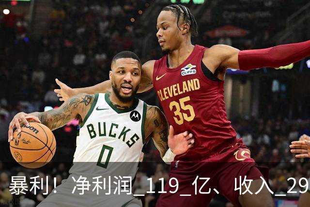 暴利！净利润 119 亿、收入 292 亿