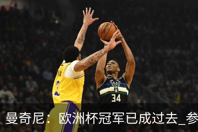 曼奇尼：欧洲杯冠军已成过去 参加世界杯很重要