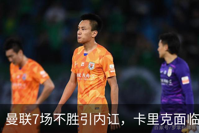 曼联7场不胜引内讧，卡里克面临下课危机