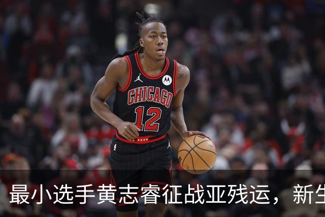 最小选手黄志睿征战亚残运，新生力量续写残疾人体育的坚守｜直通名古屋