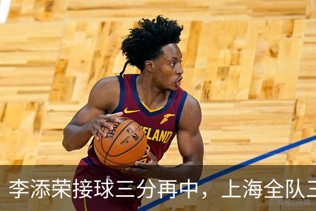 李添荣接球三分再中，上海全队三分15中8、命中率高达53%