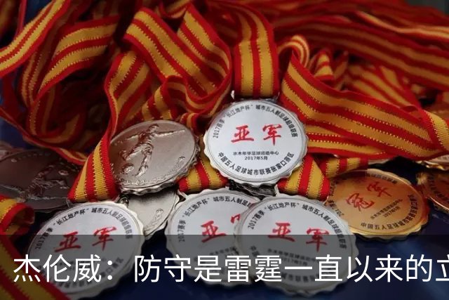 杰伦威：防守是雷霆一直以来的立足之本 今天帮助球队赢下比赛