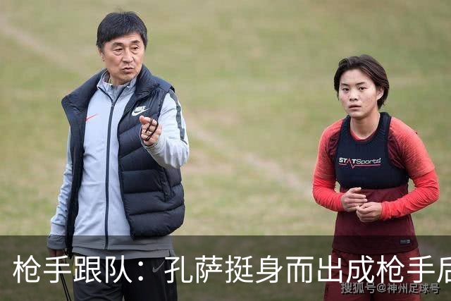 枪手跟队：孔萨挺身而出成枪手后防新支柱，弥补萨利巴的空缺