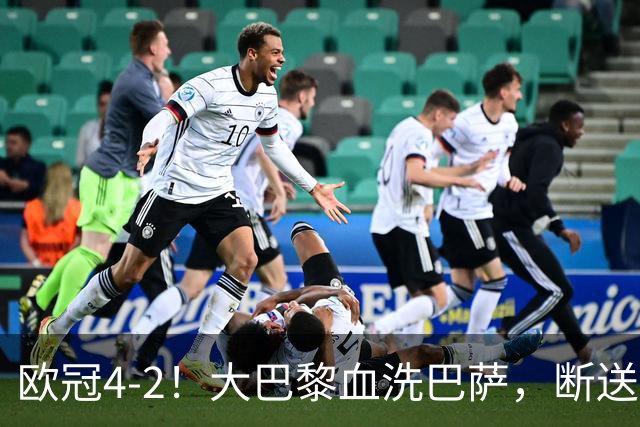 欧冠4-2！大巴黎血洗巴萨，断送11连胜，弗里克轮换失误引争议