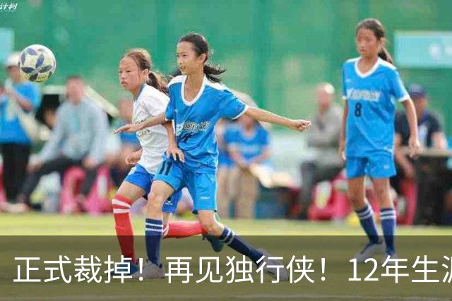 正式裁掉！再见独行侠！12年生涯结束了